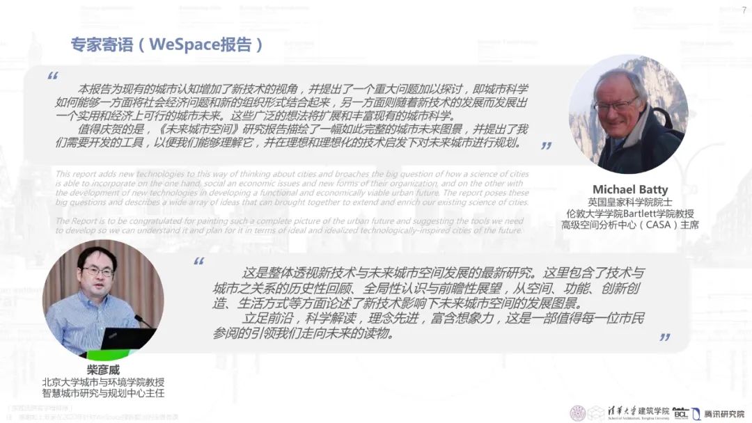 清华与腾讯联合发布“WeSpace 2.0·未来城市空间 2.0”报告，与你一同展望近未来城市空间场景