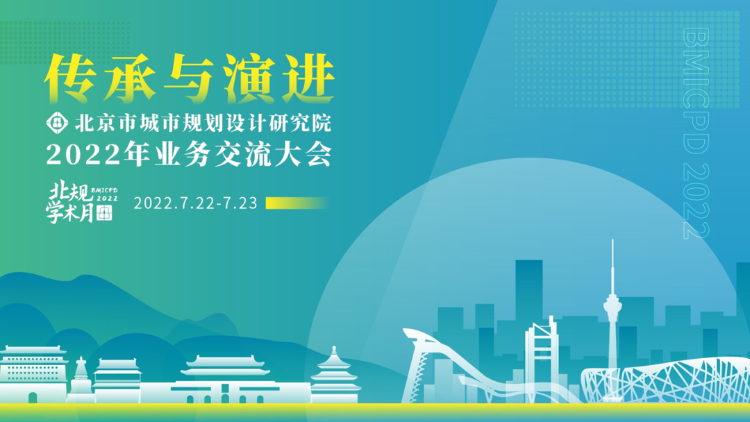 北规学术月 | 传承与演进——北京市城市规划设计研究院2022年业务交流大会 北规学术月 | 传承与演进——北京市城市规划设计研究院2022年业务交流大会