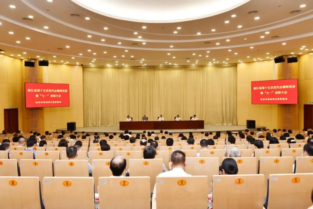 聚焦“两个先行” 助力“稳进提质”︱市规划和自然资源局召开省第十五次党代会精神宣讲暨“七一”表彰大会
