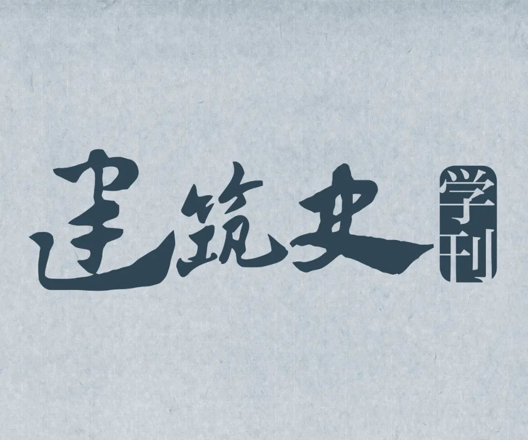 【学术分享】南禅寺大殿重建背景、材分营造制度分析及建筑像设空间布局研究