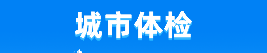 住建部公布59座样本城市名单,2022年城市体检工作这样干! 住建部公布59座样本城市名单,2022年城市体检工作这样干!