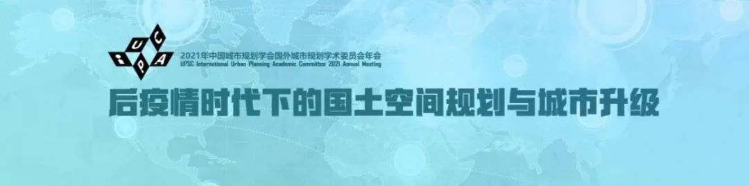 学会国外城市规划学委会年会 | 信息量太大,请准备好脑容量 学会国外城市规划学委会年会 | 信息量太大,请准备好脑容量