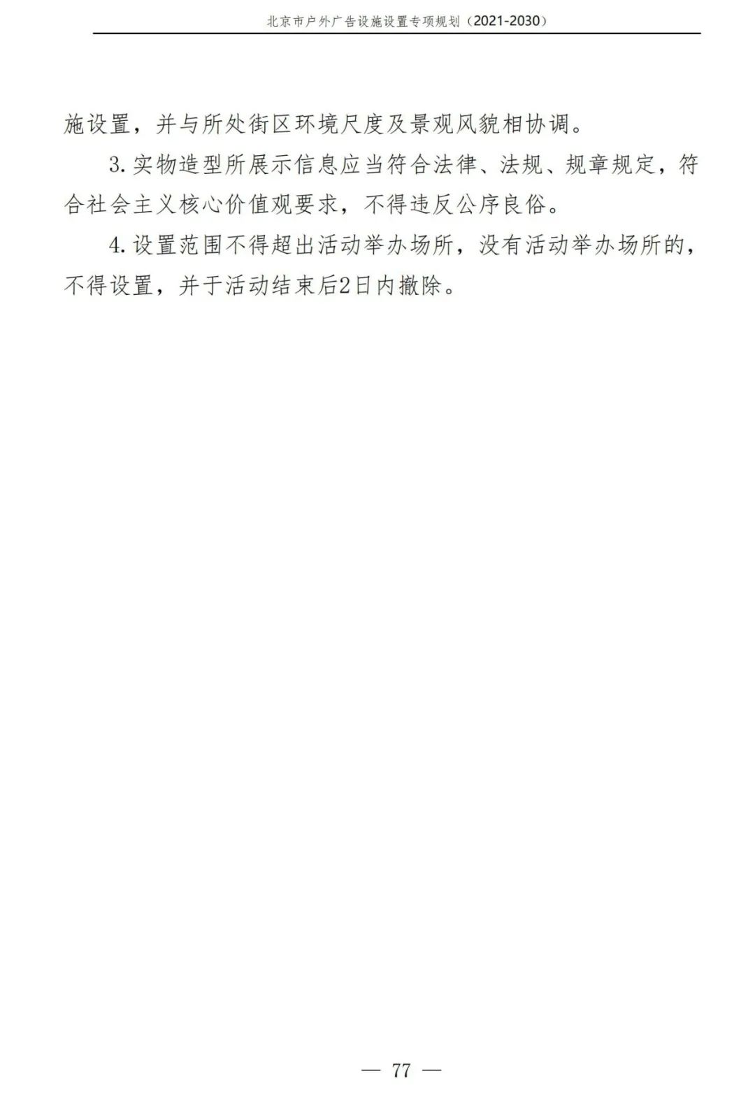 北京市户外广告设施如何设置？专项规划（2021年－2030年）征求意见稿发布