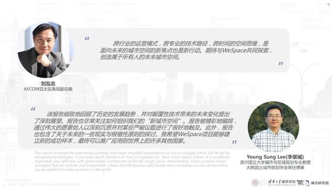 清华与腾讯联合发布“WeSpace 2.0·未来城市空间 2.0”报告，与你一同展望近未来城市空间场景