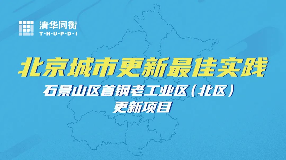 石景山区首钢老工业区(北区)更新项目 | 北京城市更新“最佳实践” 石景山区首钢老工业区(北区)更新项目 | 北京城市更新“最佳实践”
