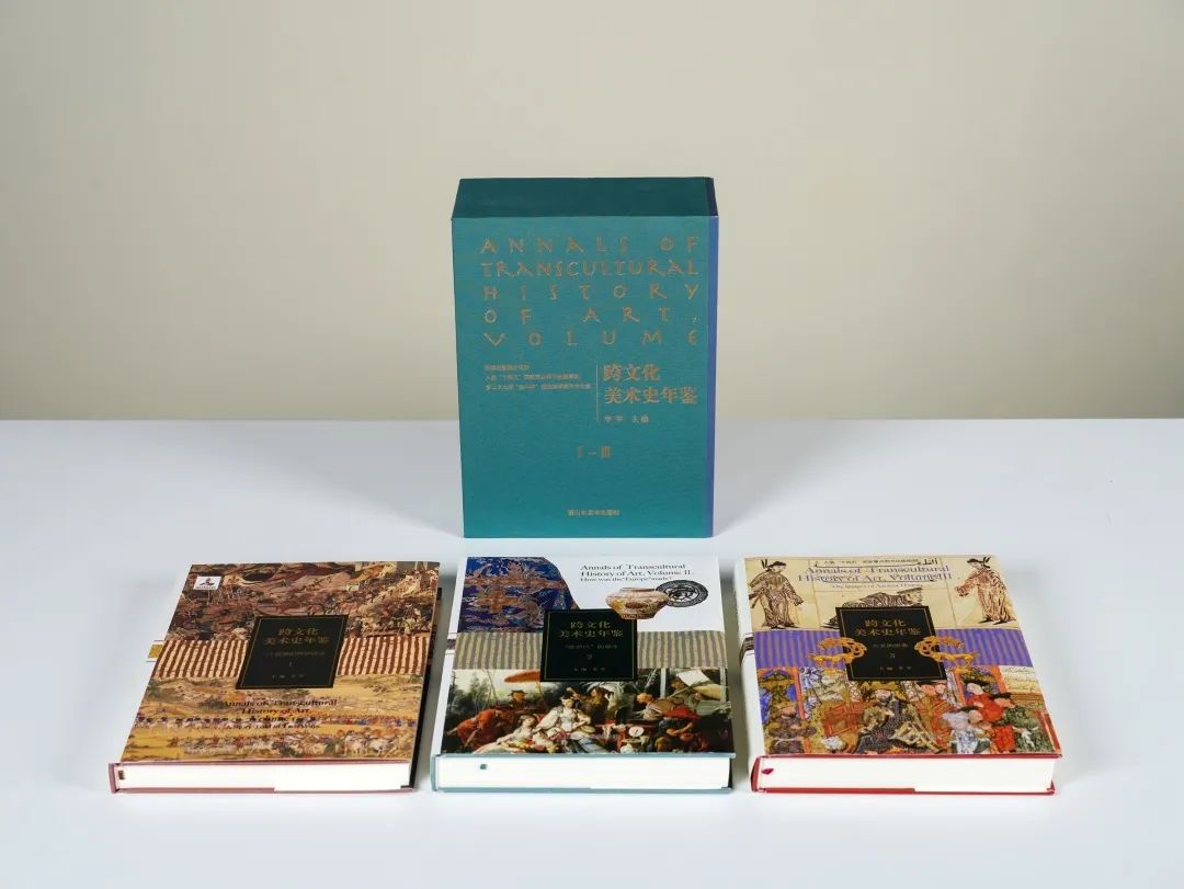 图书资讯丨跨文化美术史年鉴(珍藏版) 图书资讯丨跨文化美术史年鉴(珍藏版)
