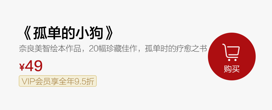 首发｜奈良美智唯一绘本，20幅珍藏佳作，给每个孤单的人