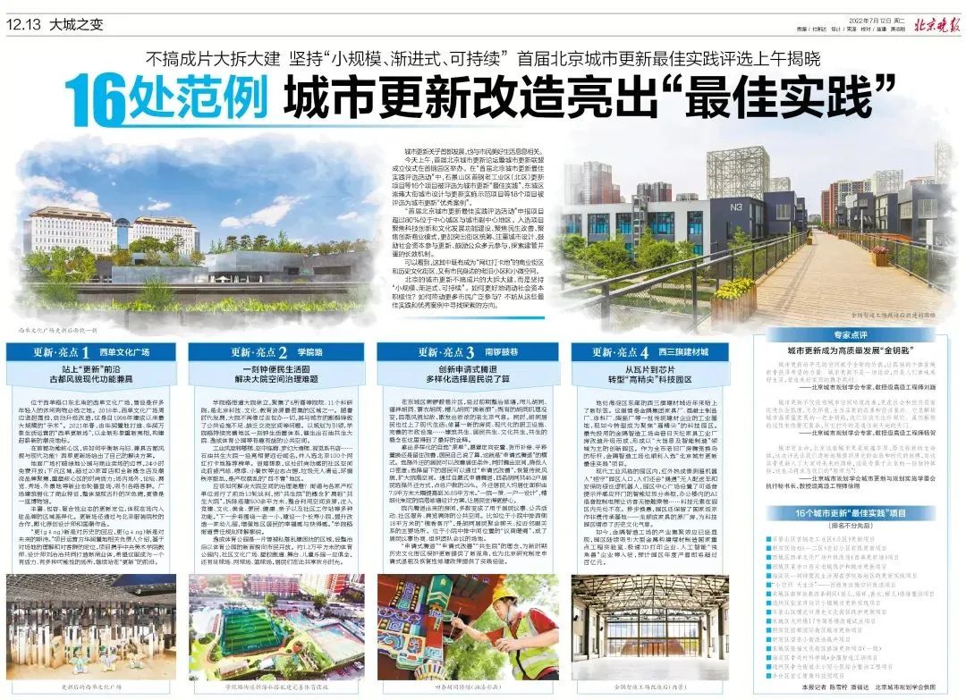 首届北京城市更新最佳实践评选揭晓,16处改造成“最佳实践” 首届北京城市更新最佳实践评选揭晓,16处改造成“最佳实践”