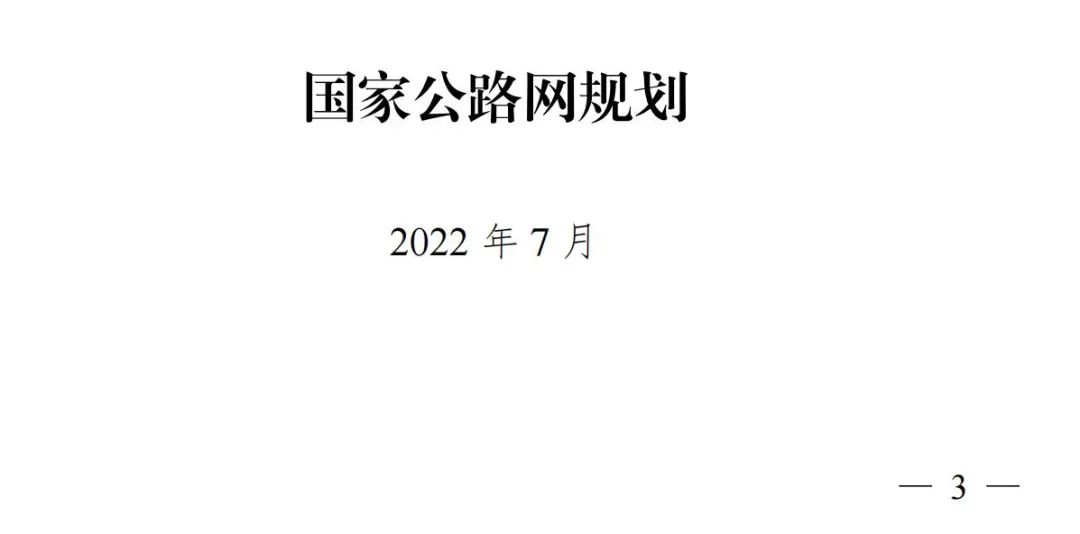 总规模约46.1万公里，新一轮国家公路网规划出炉