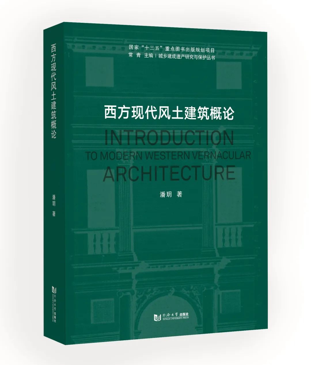 图书资讯丨西方现代风土建筑概论 图书资讯丨西方现代风土建筑概论