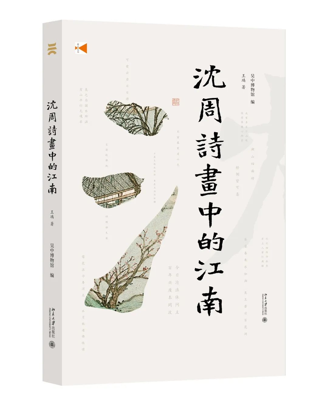 图书资讯丨沈周诗画中的江南 图书资讯丨沈周诗画中的江南