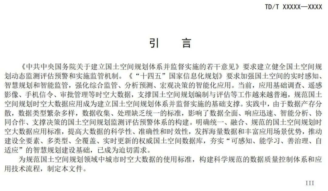 征求意见：国土空间规划城市时空大数据应用基本规定