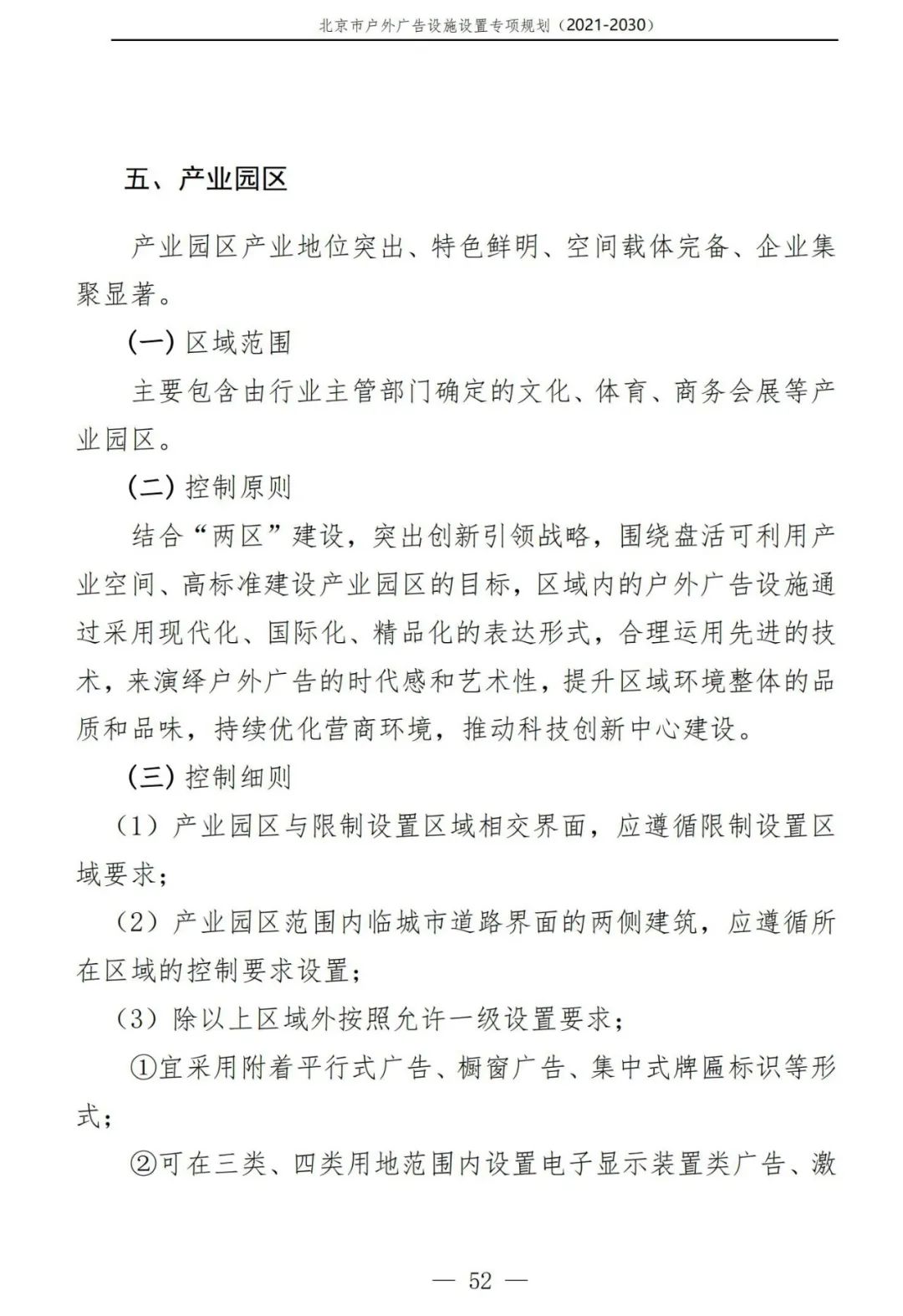北京市户外广告设施如何设置？专项规划（2021年－2030年）征求意见稿发布