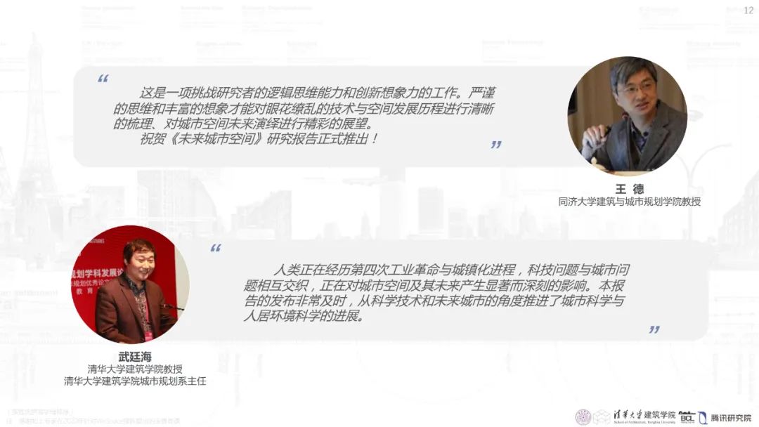 清华与腾讯联合发布“WeSpace 2.0·未来城市空间 2.0”报告，与你一同展望近未来城市空间场景