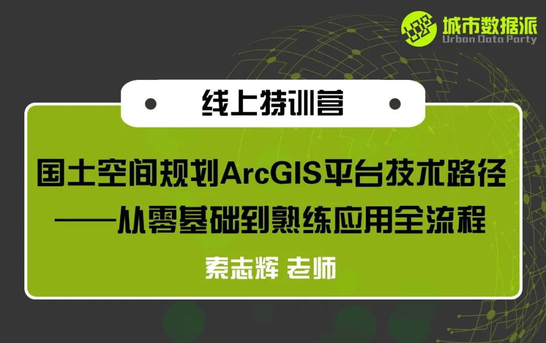 【技能地图分享】国土空间规划中必备ArcGIS技术,你都掌握了吗?丨城市数据派 【技能地图分享】国土空间规划中必备ArcGIS技术,你都掌握了吗?丨城市数据派