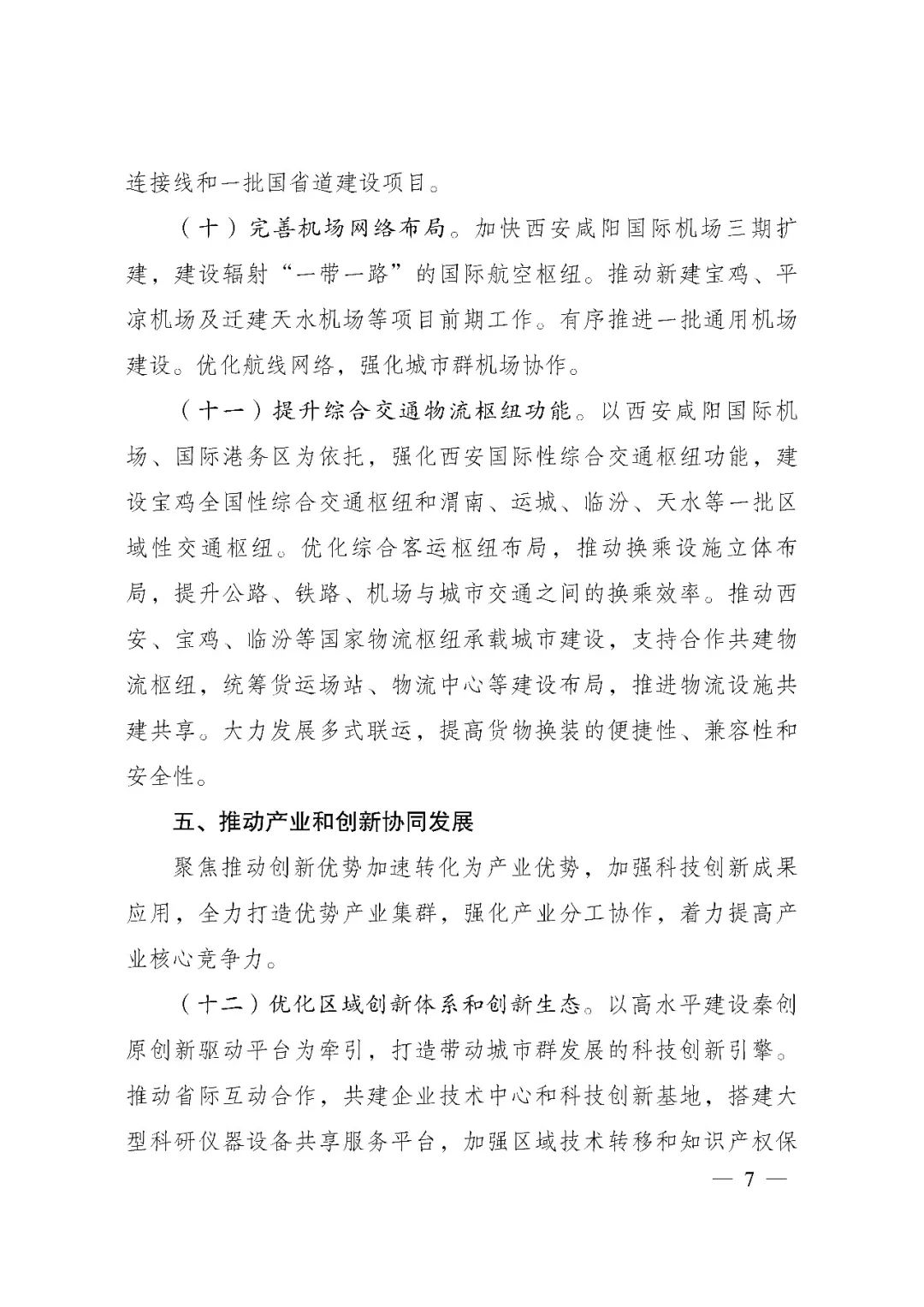 发改委印发《关中平原城市群建设“十四五”实施方案》