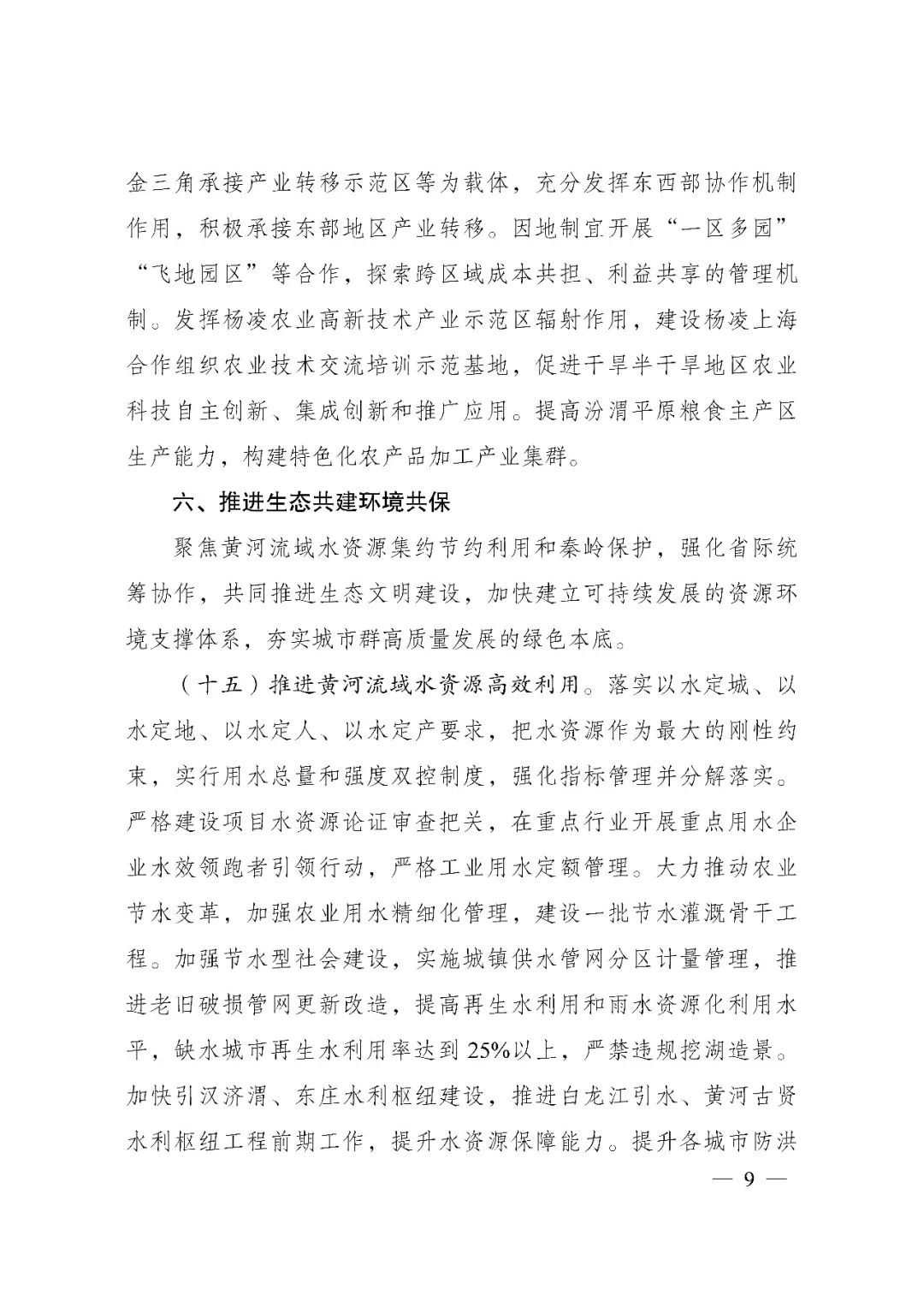 发改委印发《关中平原城市群建设“十四五”实施方案》
