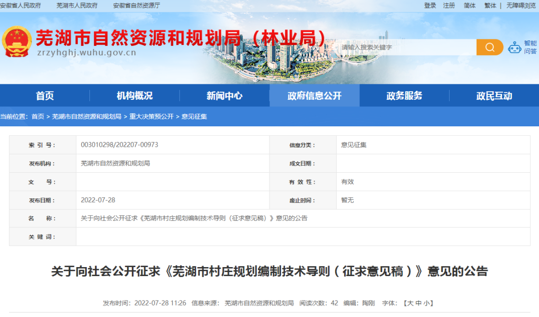 最新发布：《芜湖市村庄规划编制技术导则（征求意见稿）》