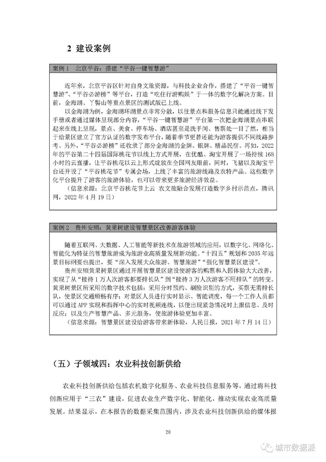 【报告分享】如何利用媒体大数据评估中国数字乡村建设进展? 丨城市数据派 【报告分享】如何利用媒体大数据评估中国数字乡村建设进展? 丨城市数据派