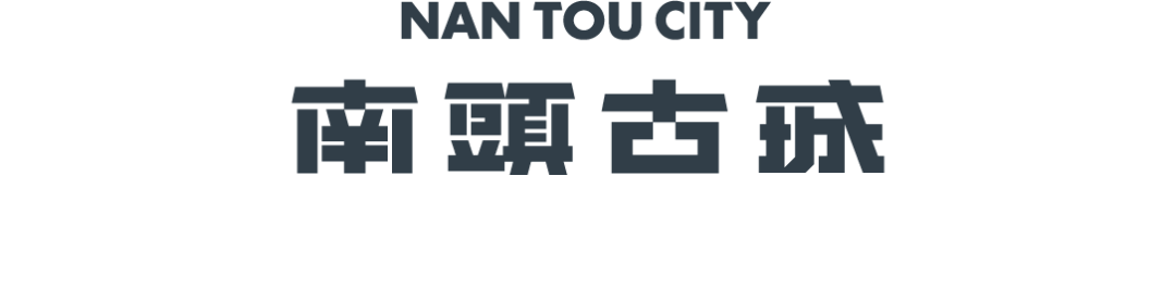 城门大开!南头古城焕新二周年 城门大开!南头古城焕新二周年