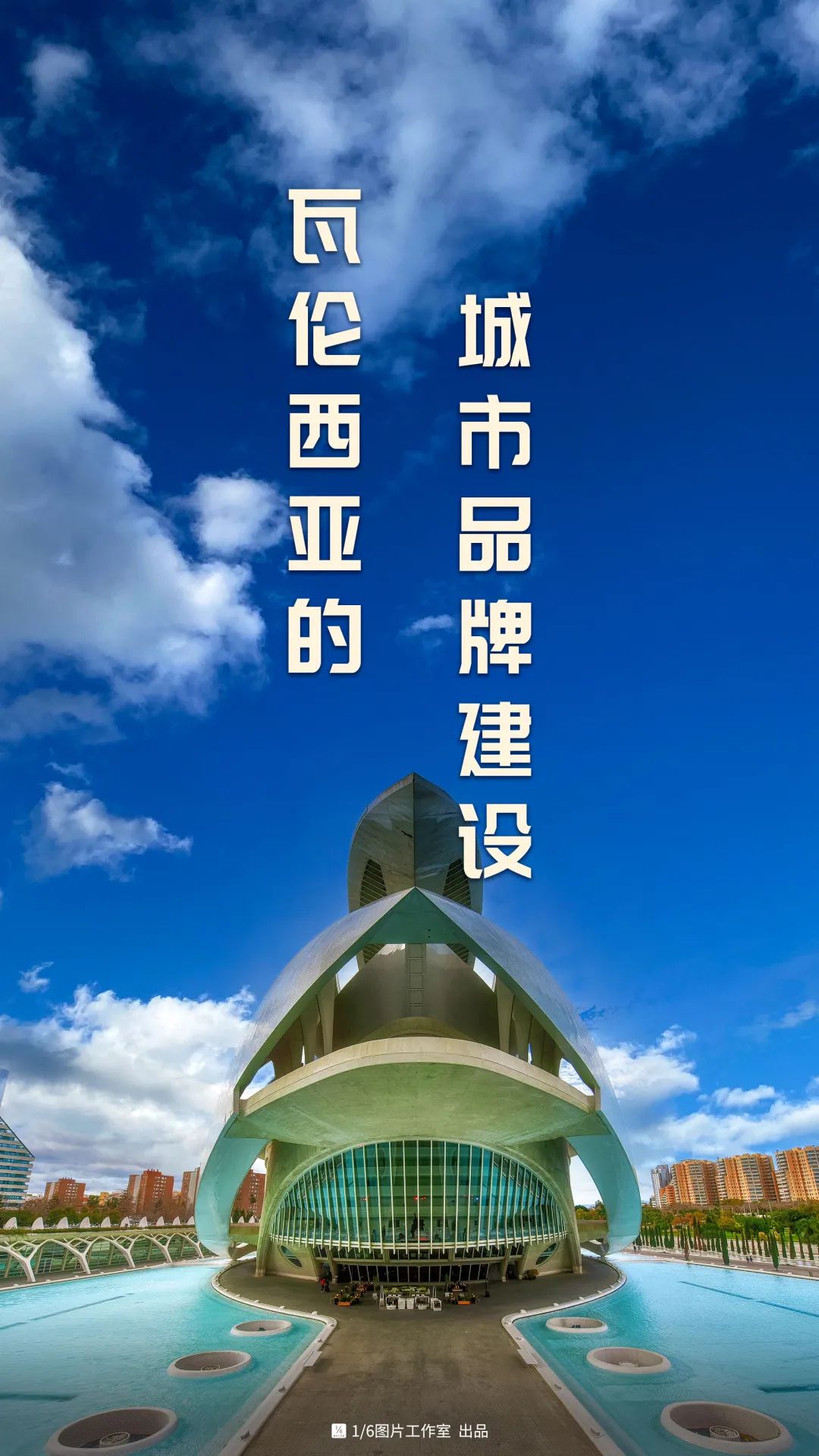 设计，能成为城市品牌吗？瓦伦西亚说行！