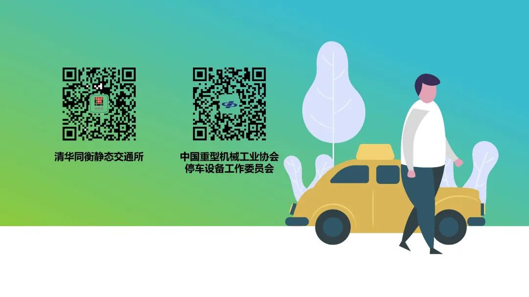清华同衡静态交通所与中国重型机械工业协会停车设备工作委员会联合发布《2021年停车行业发展白皮书》 清华同衡静态交通所与中国重型机械工业协会停车设备工作委员会联合发布《2021年停车行业发展白皮书》