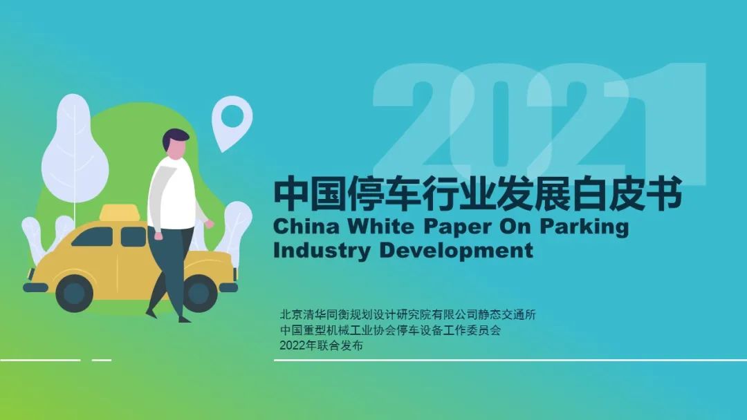 清华同衡静态交通所与中国重型机械工业协会停车设备工作委员会联合发布《2021年停车产业白皮书》 清华同衡静态交通所与中国重型机械工业协会停车设备工作委员会联合发布《2021年停车产业白皮书》