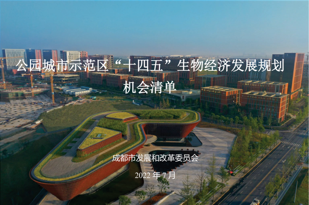 成都市发布“全面建设机会清单+系列专项规划建设机会清单”推进公园城市示范区建设” 成都市发布“全面建设机会清单+系列专项规划建设机会清单”推进公园城市示范区建设”