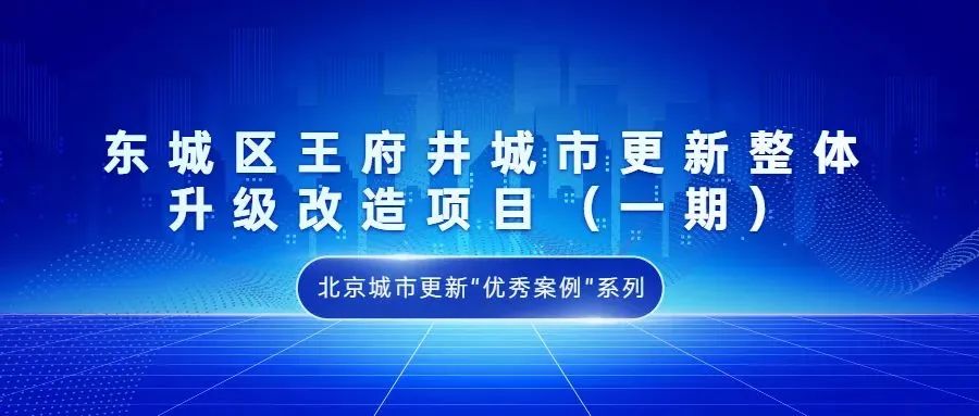 北京城市更新“优秀案例”项目合集