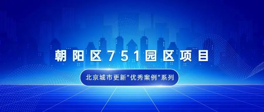 北京城市更新“优秀案例”项目合集