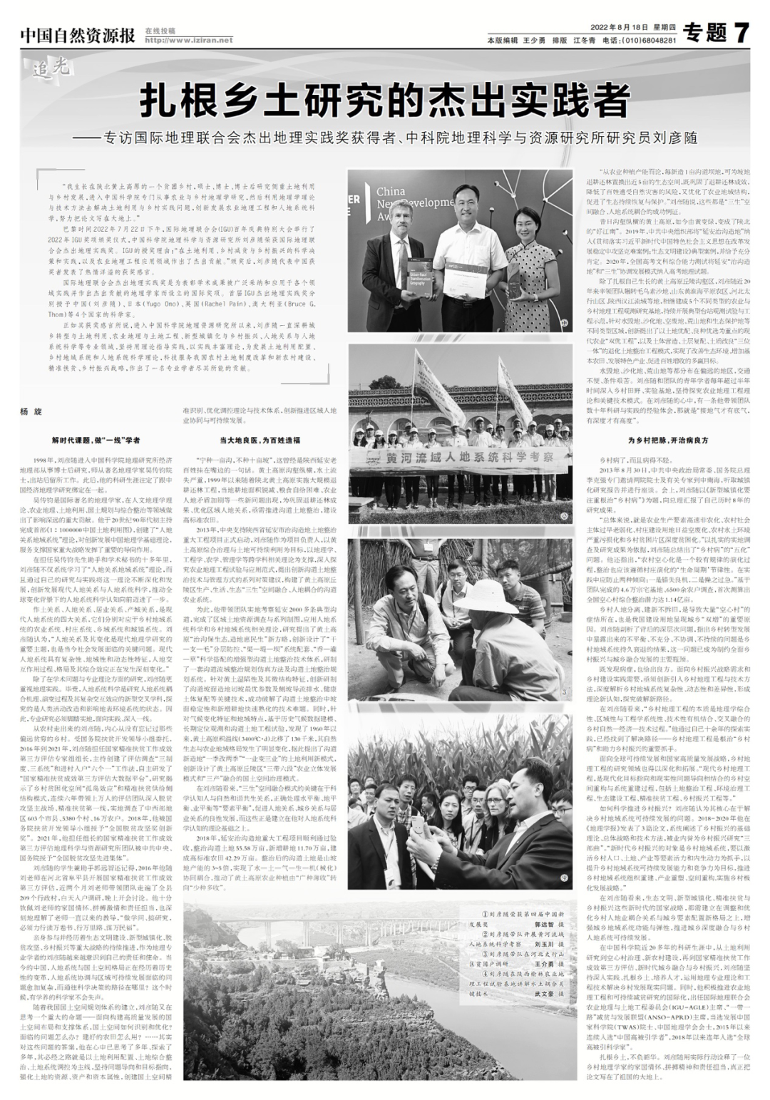 刘彦随：扎根乡土研究的杰出实践者