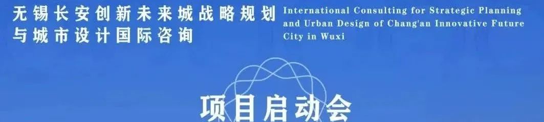 专家+公众代表智慧合力:无锡长安创新未来城城市设计评审精彩纷呈 专家+公众代表智慧合力:无锡长安创新未来城城市设计评审精彩纷呈