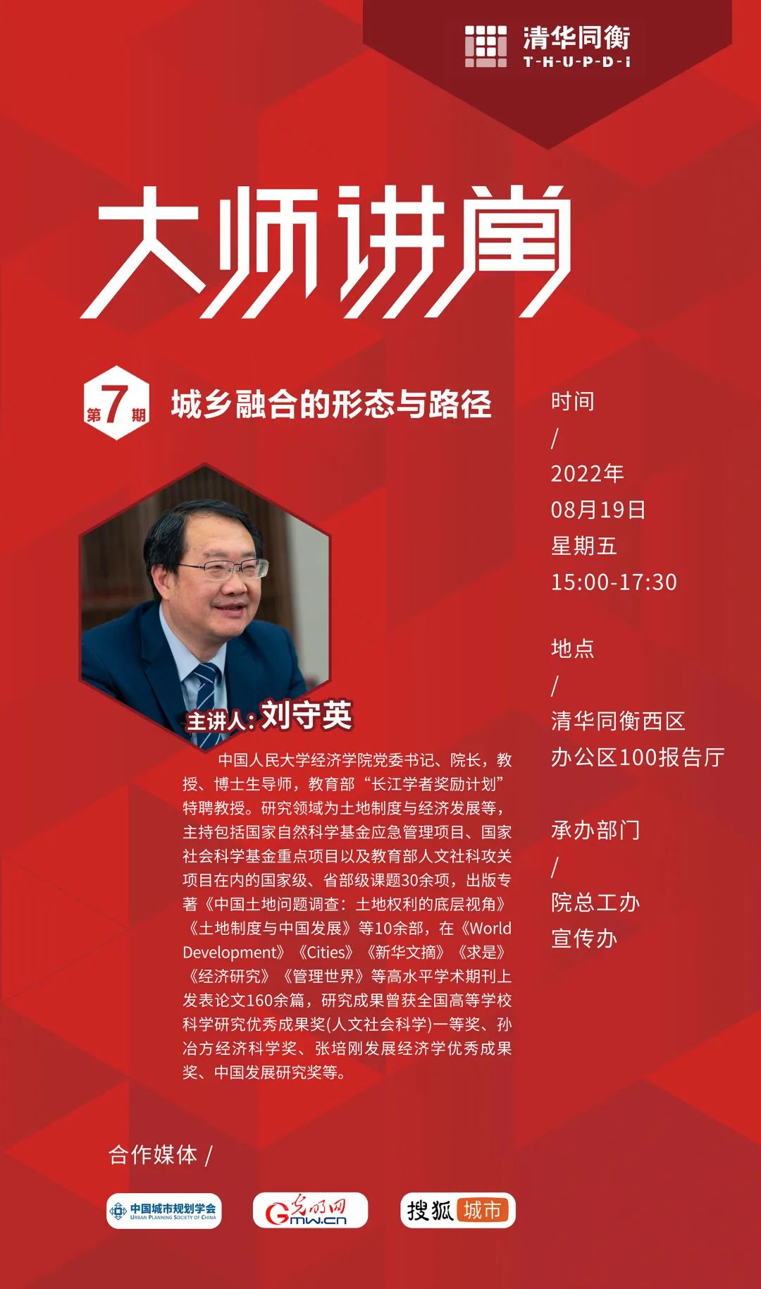 清华同衡大师讲堂,第七讲特约嘉宾刘守英为你开讲! 清华同衡大师讲堂,第七讲特约嘉宾刘守英为你开讲!