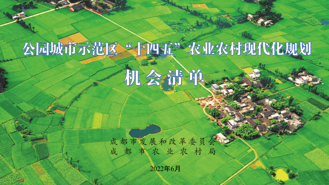 成都市发布“全面建设机会清单+系列专项规划建设机会清单”推进公园城市示范区建设” 成都市发布“全面建设机会清单+系列专项规划建设机会清单”推进公园城市示范区建设”