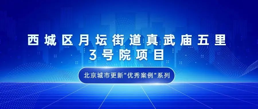 北京城市更新“优秀案例”项目合集