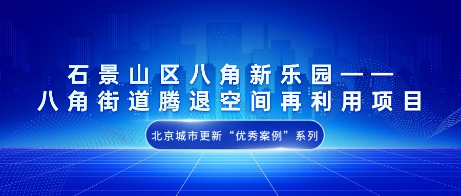 北京城市更新“优秀案例”项目合集