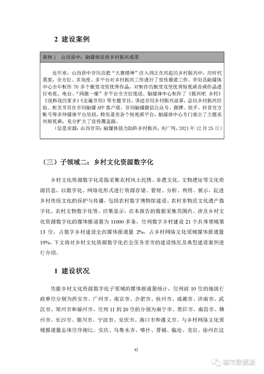 【报告分享】如何利用媒体大数据评估中国数字乡村建设进展? 丨城市数据派 【报告分享】如何利用媒体大数据评估中国数字乡村建设进展? 丨城市数据派