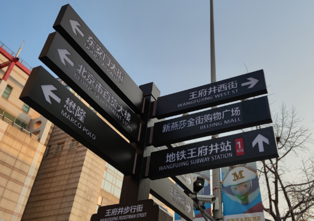 东城区王府井城市更新整体升级改造项目 | 北京城市更新“优秀案例” 东城区王府井城市更新整体升级改造项目 | 北京城市更新“优秀案例”