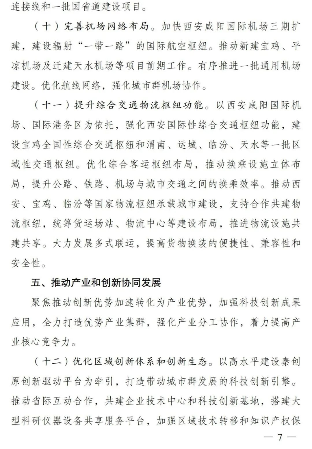 打造“重要增长极”，关中平原城市群建设提速