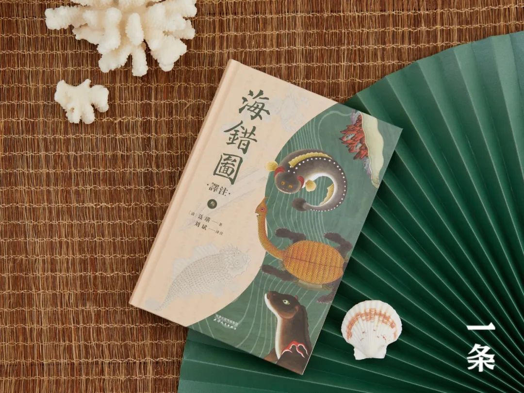 全彩注译版《海错图》，重现深藏清宫300年的“海洋生物博物馆”！