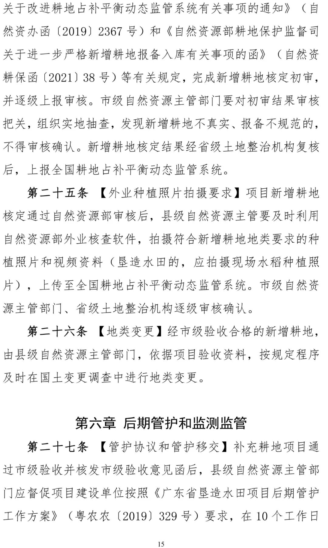 征求意见：广东省补充耕地项目管理办法