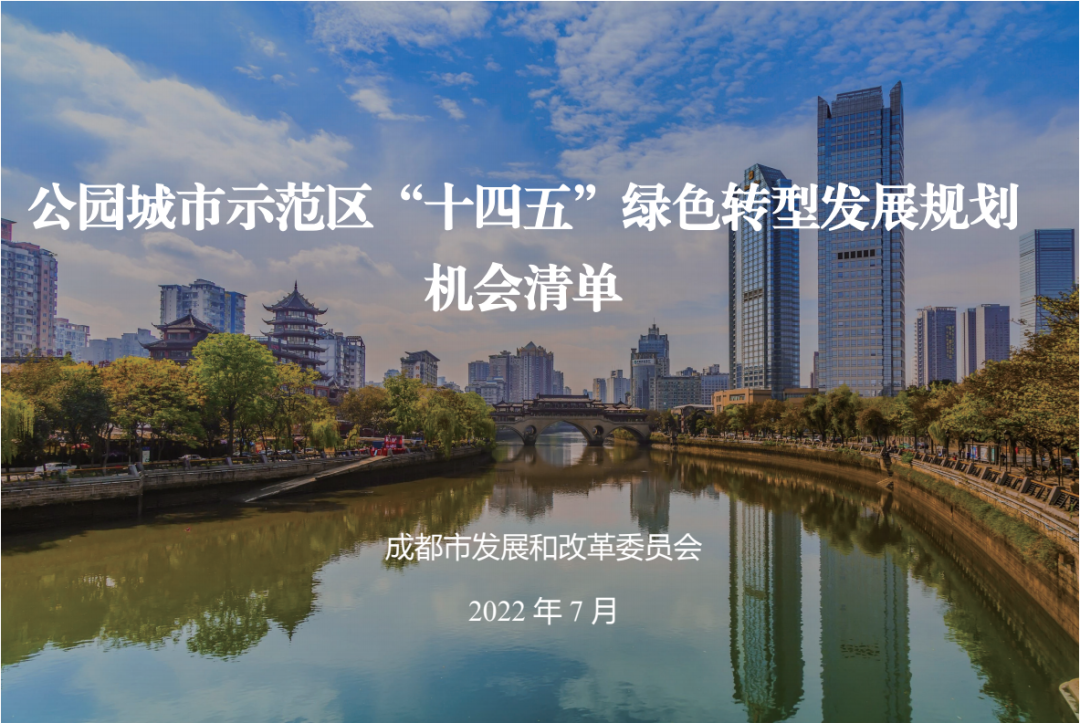 成都市发布“全面建设机会清单+系列专项规划建设机会清单”推进公园城市示范区建设” 成都市发布“全面建设机会清单+系列专项规划建设机会清单”推进公园城市示范区建设”