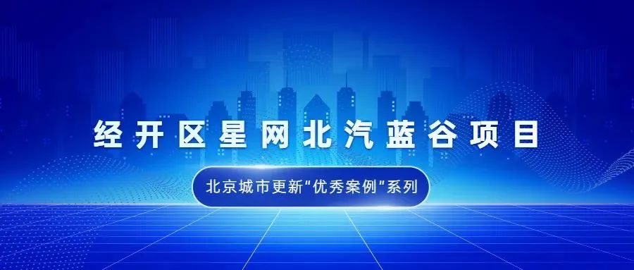 北京城市更新“优秀案例”项目合集