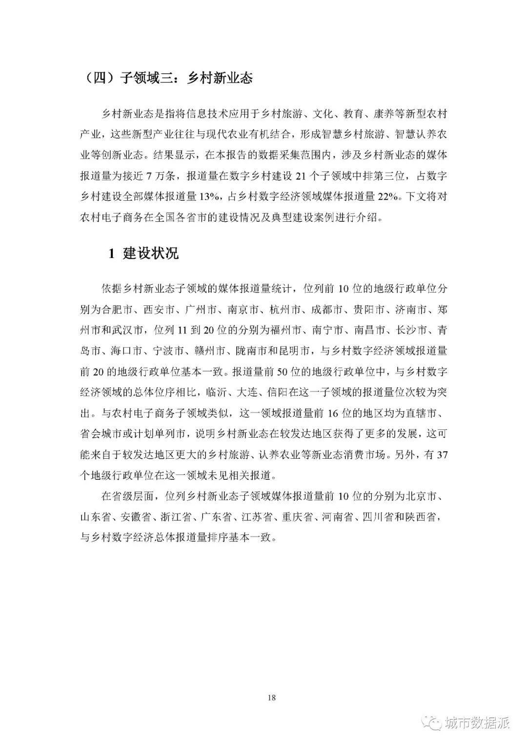 【报告分享】如何利用媒体大数据评估中国数字乡村建设进展? 丨城市数据派 【报告分享】如何利用媒体大数据评估中国数字乡村建设进展? 丨城市数据派