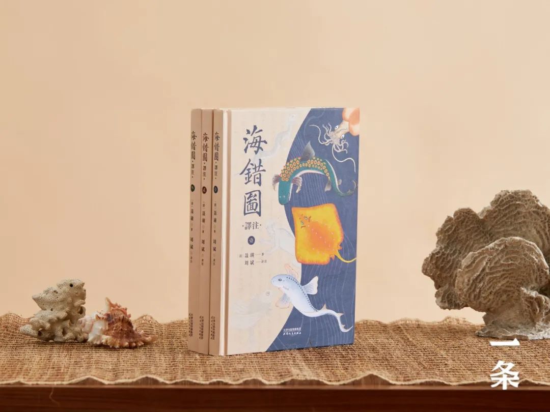 全彩注译版《海错图》，重现深藏清宫300年的“海洋生物博物馆”！