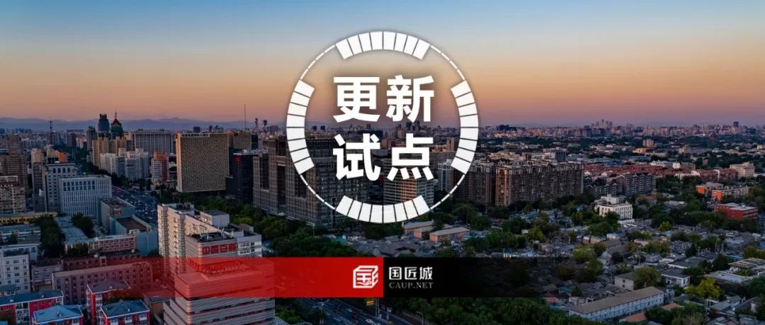 城市更新试点实践专题总结:相关文献、更新条例及实施方案、专项规划、实践案例 城市更新试点实践专题总结:相关文献、更新条例及实施方案、专项规划、实践案例