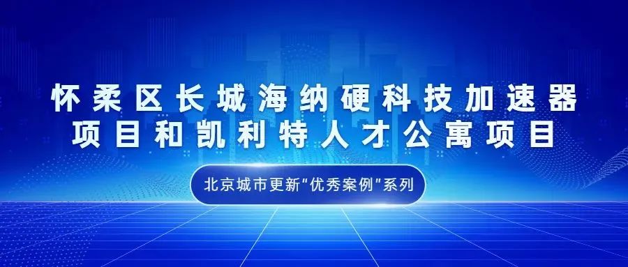 北京城市更新“优秀案例”项目合集
