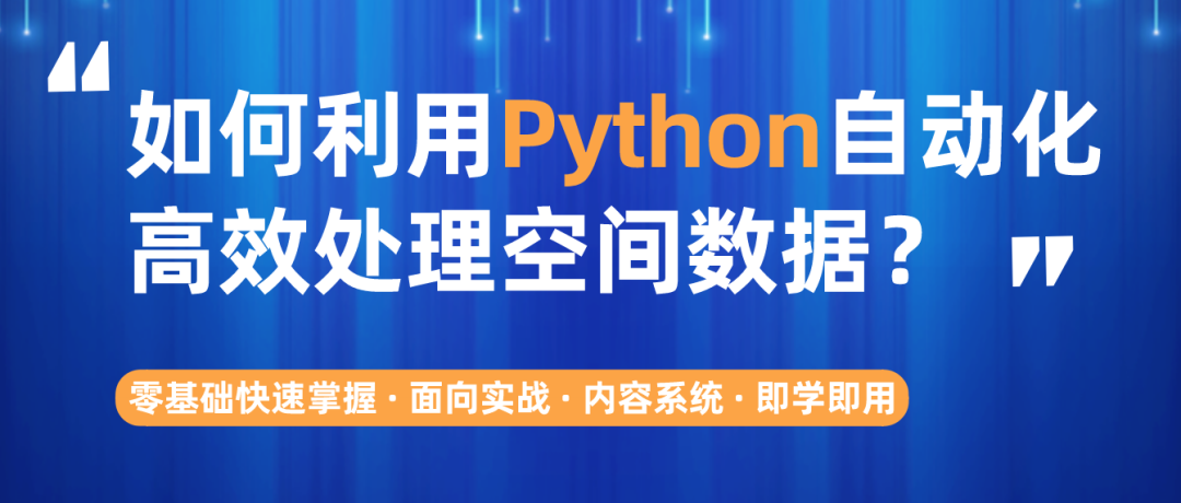 【教学】零基础如何才能快速掌握Python自动化处理空间数据?丨城市数据派 【教学】零基础如何才能快速掌握Python自动化处理空间数据?丨城市数据派