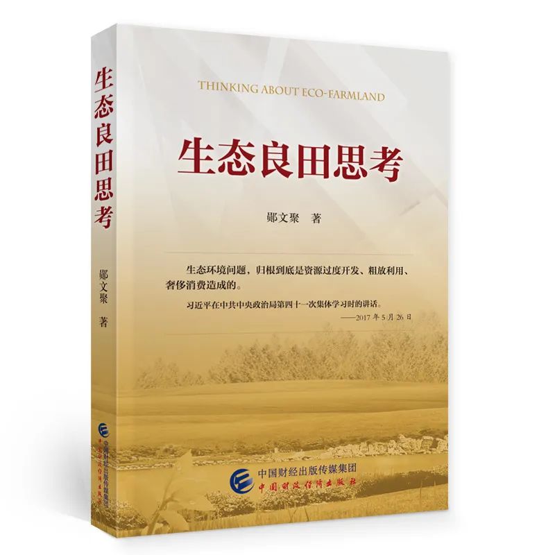 新书推荐︱坚守耕地红线