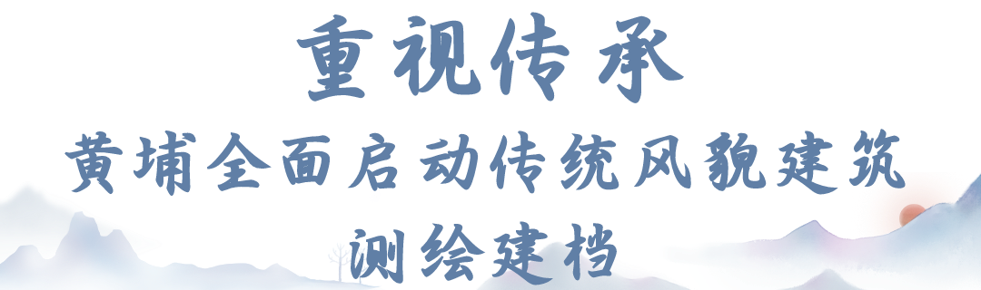 黄埔分院:记录历史,传承文明,全面推进区传统风貌建筑测绘建档工作 黄埔分院:记录历史,传承文明,全面推进区传统风貌建筑测绘建档工作